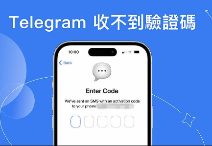 Telegram 收不到驗證碼