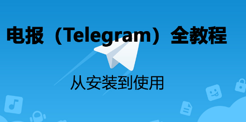 电报(Telegram)教程