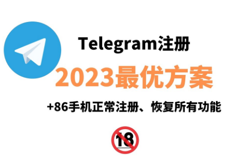 Telegram可以用中国手机号注册吗