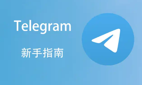 Telegram（电报）新手教程