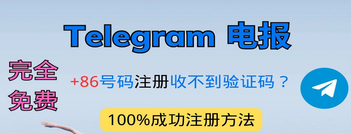 Telegram怎么用短信验证码登录