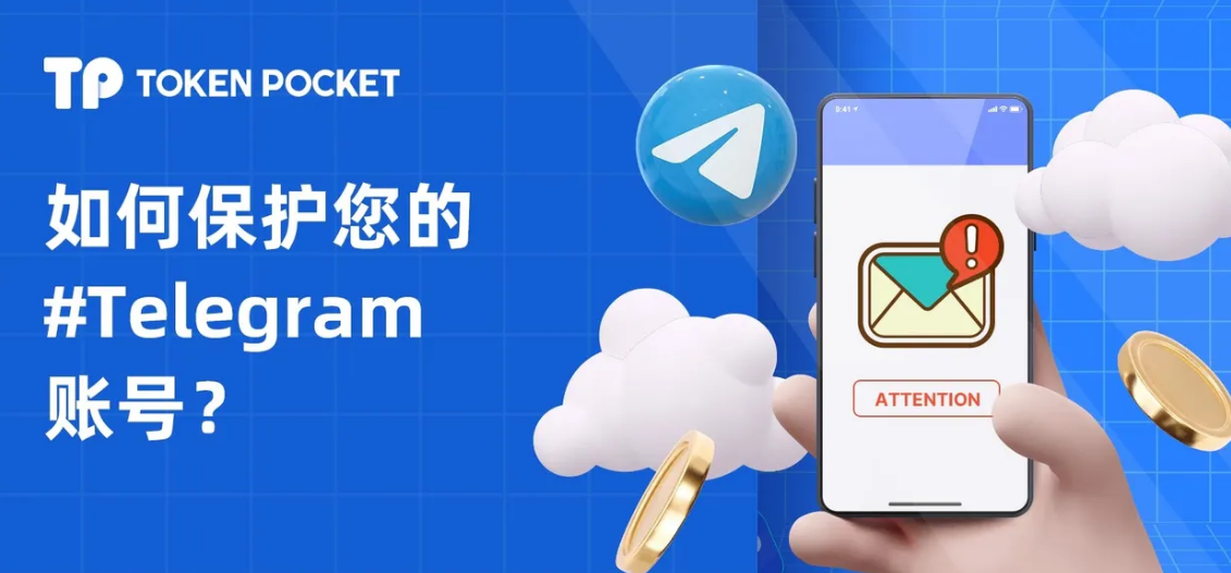 如何保护您的#Telegram （中文版#Btok）账号？