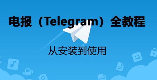 电报(Telegram)教程