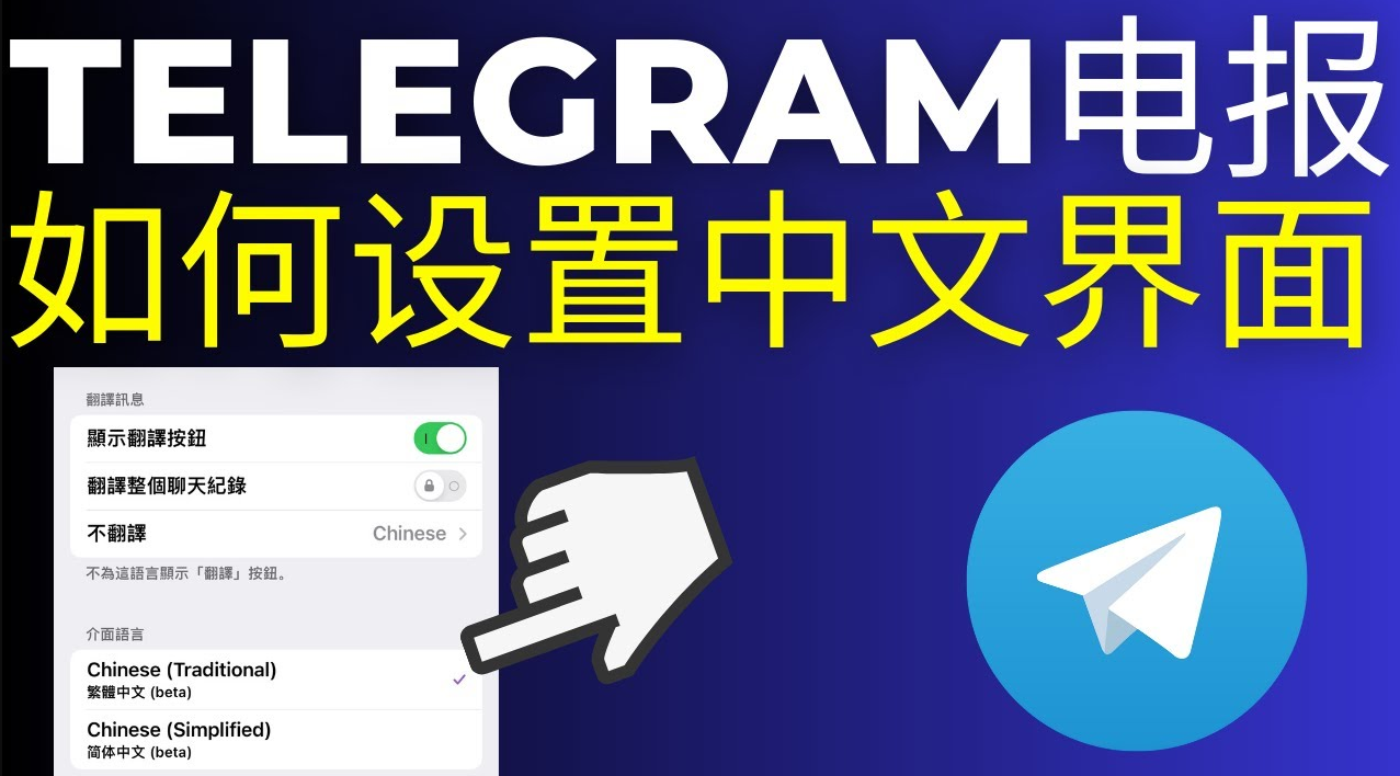 电报Telegram如何设置成中文界面