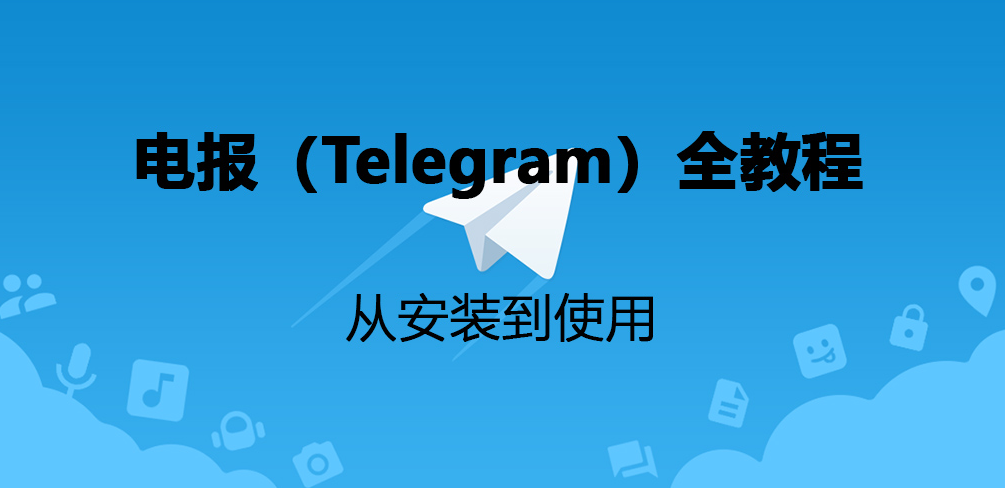 电报(Telegram)教程