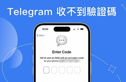 Telegram 收不到驗證碼