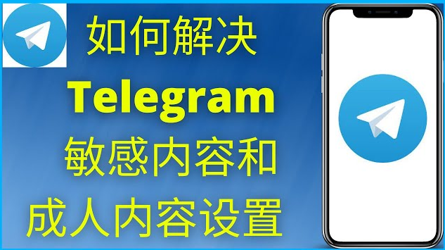 Telegram 如何解决敏感内容