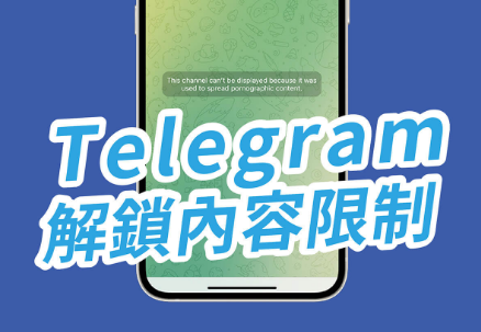 Telegram 解鎖敏感內容限制教學