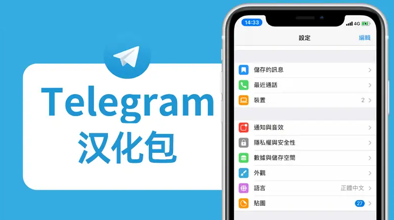 Telegram 电报汉化方法