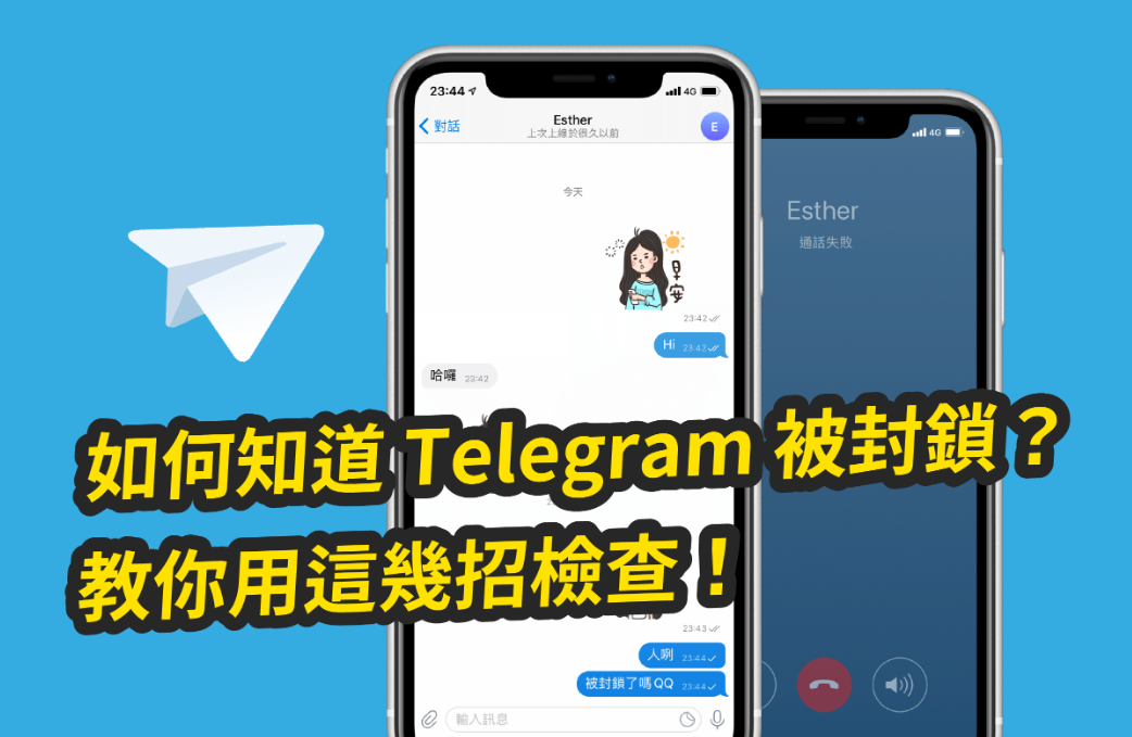 Telegram 被封鎖怎麼判斷