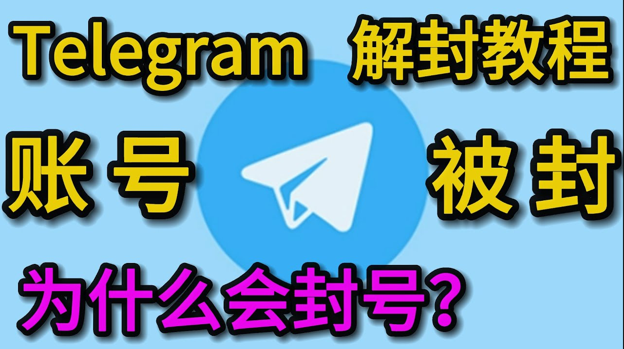 Telegram电报账号为什么会被封