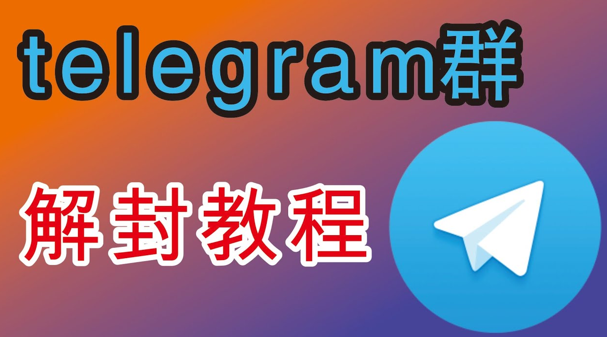 Telegram电报群被封