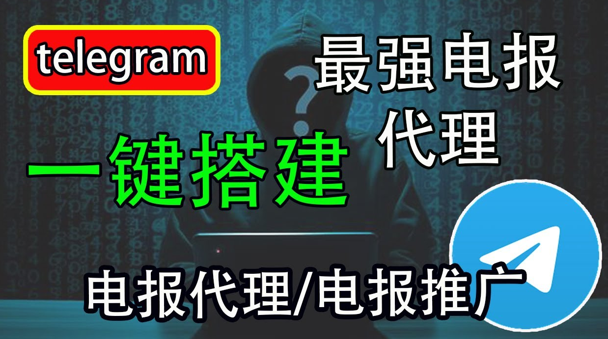 全网最简单搭建电报代理