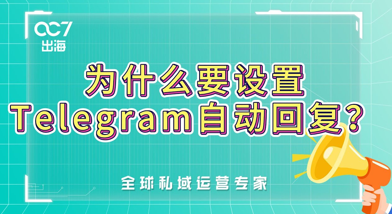 为什么要设置Telegram自动回复