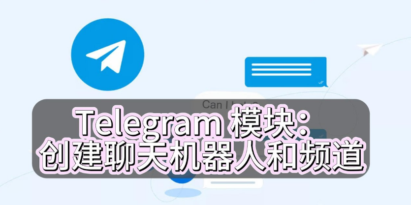 Telegram 模块：创建聊天机器人和频道