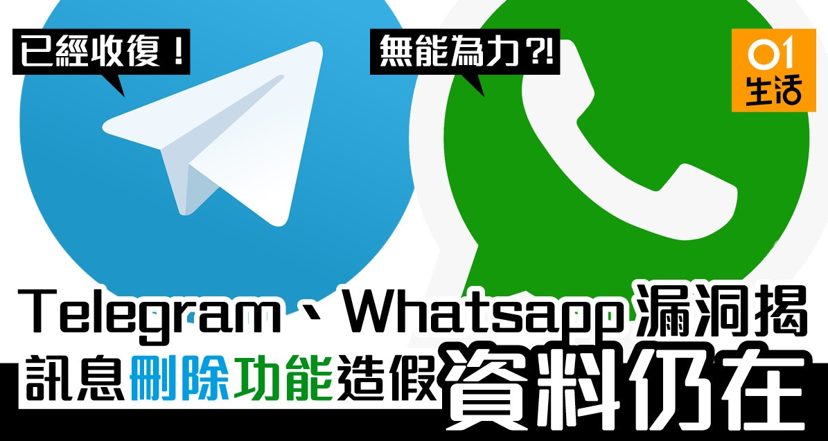 Telegram、Whatsapp訊息刪除功能涉造假