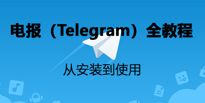 电报(Telegram)教程