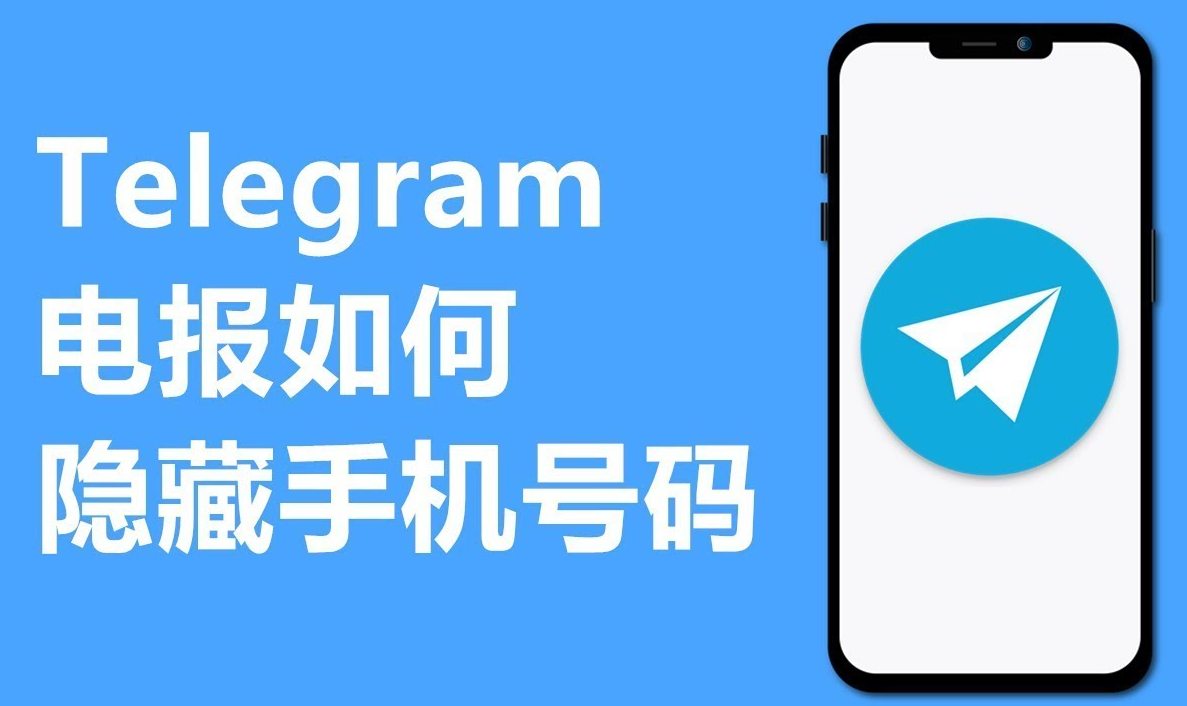 Telegram电报如何隐藏手机号码