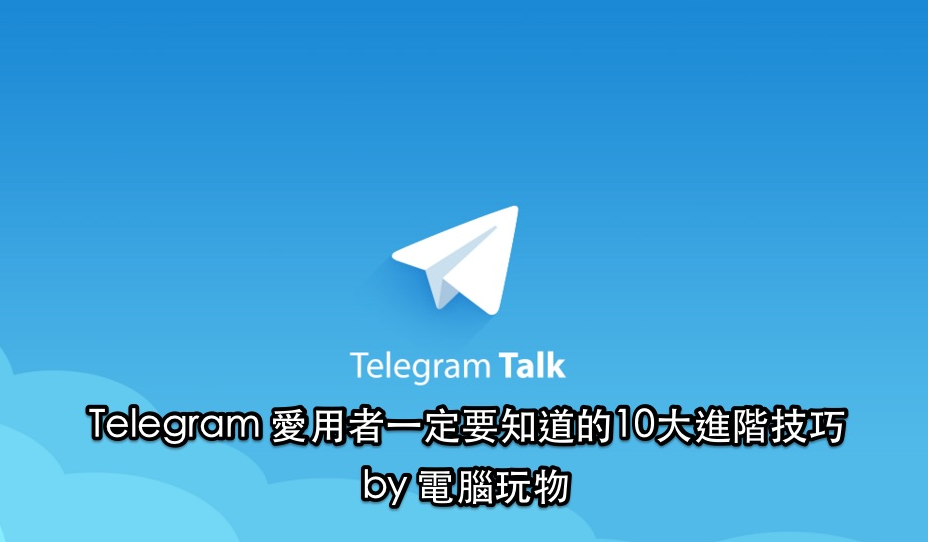 Telegram 即時通活用教學