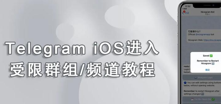 苹果（iOS）进入Telegram受限群组