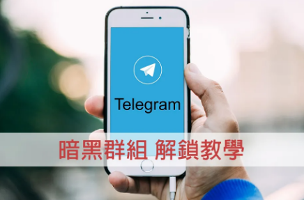 telegram老司机群组看不到