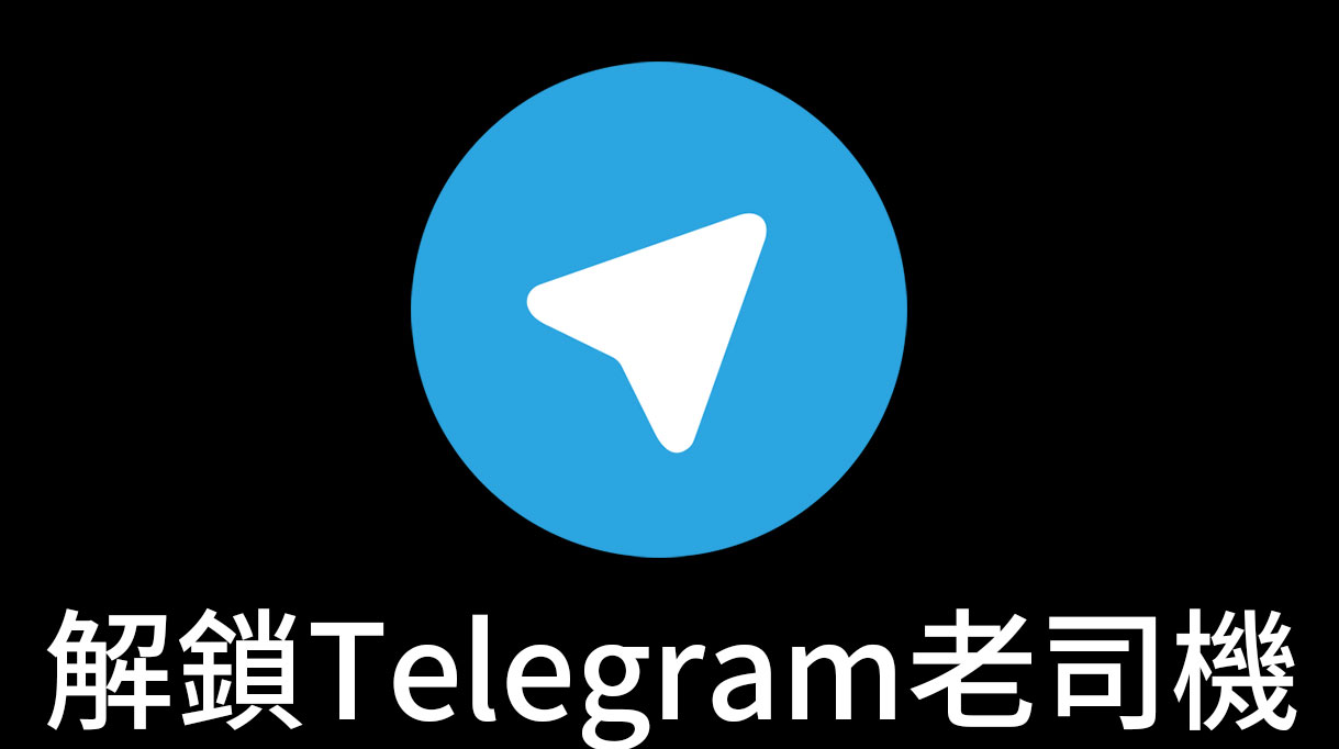 Telegram老司機群組看不到