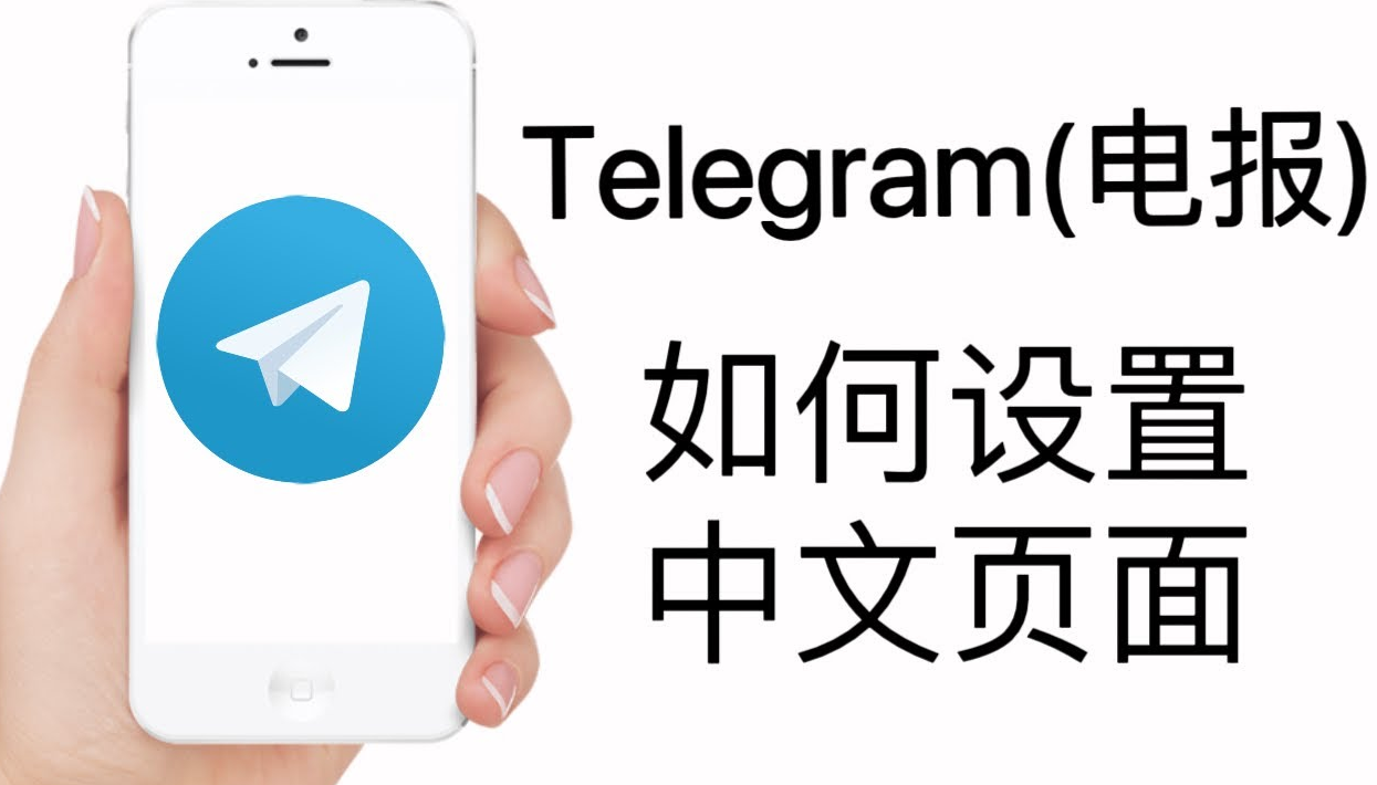 2023 Telegram电报汉化教程