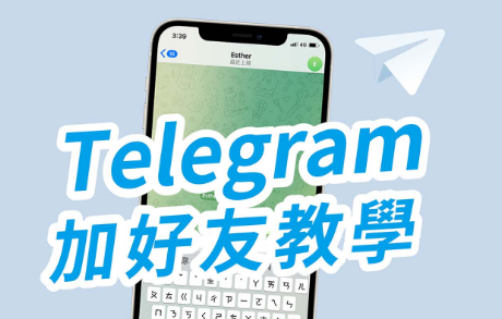 Telegram 加好友教學