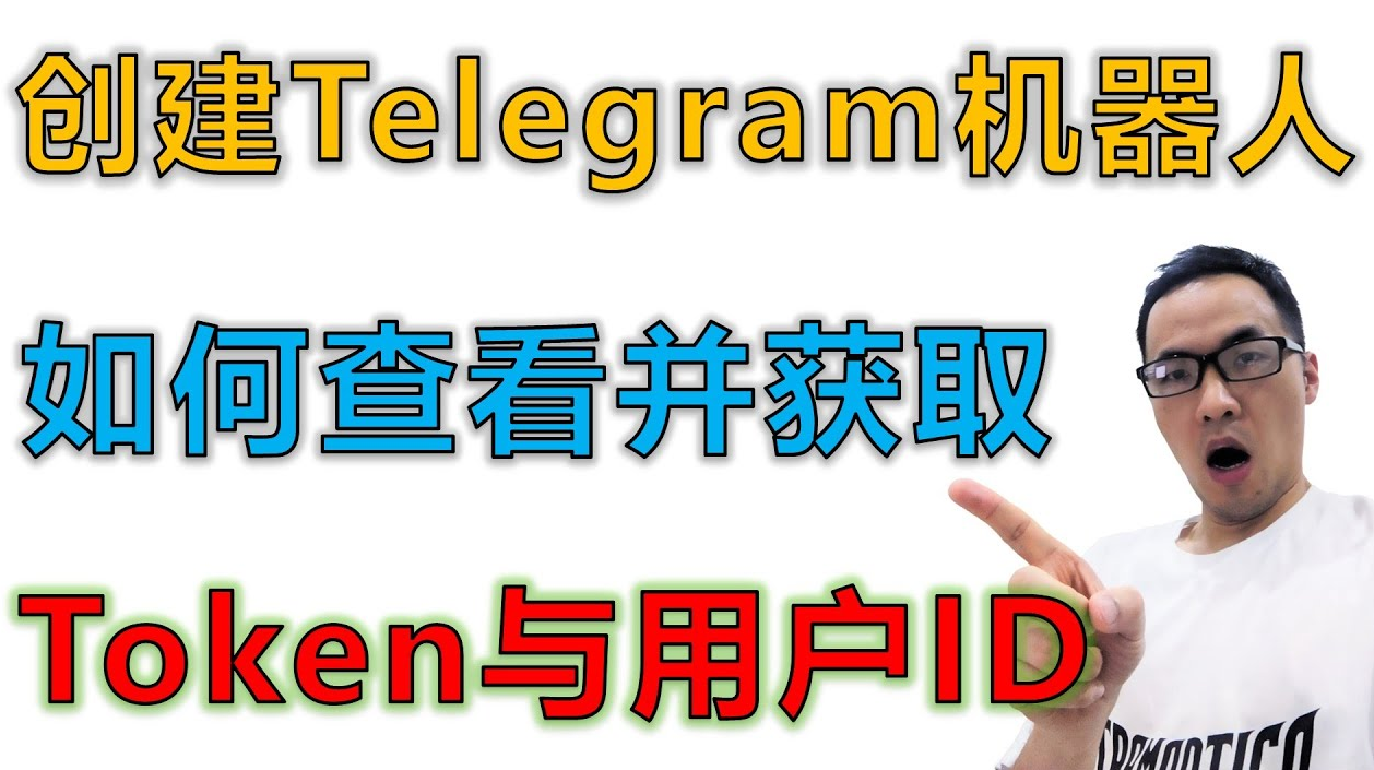 如何创建一个Telegram电报机器人