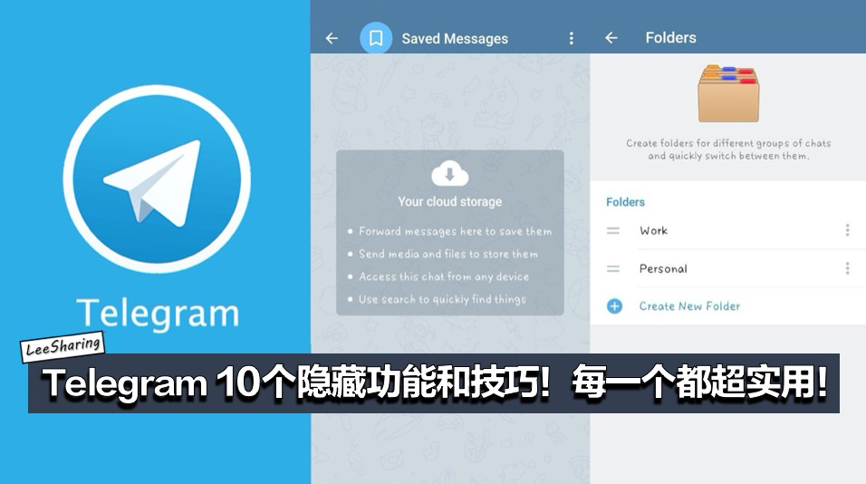 Telegram 10个超实用隐藏功能和技巧