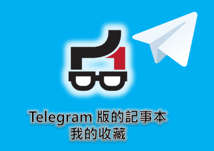 Telegram 版的記事本