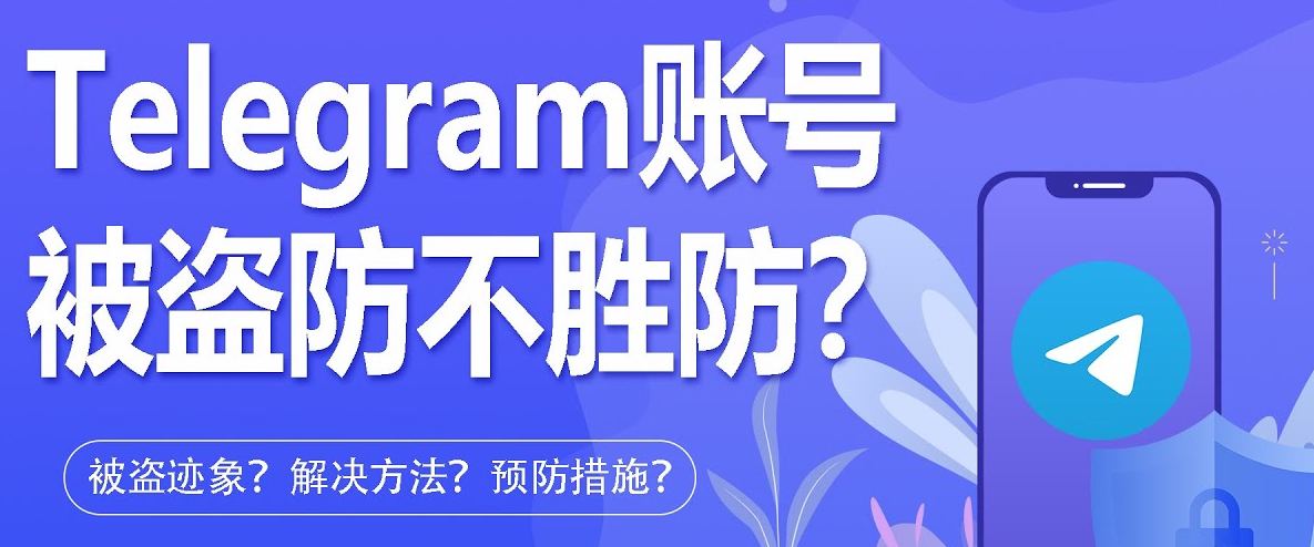 Telegram账号被盗防不胜防