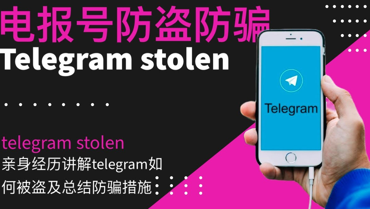 ❗️❗️❗️骗子如何盗取你的telegram号