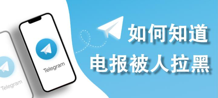 如何知道Telegram被拉黑