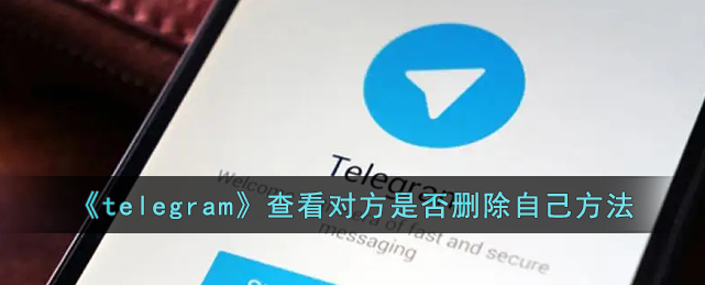 telegram怎么看对方删没删掉你