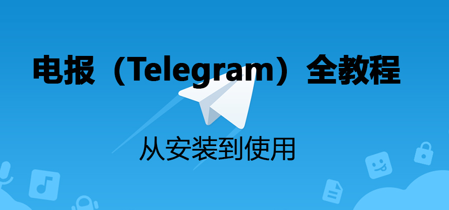 电报(Telegram)教程