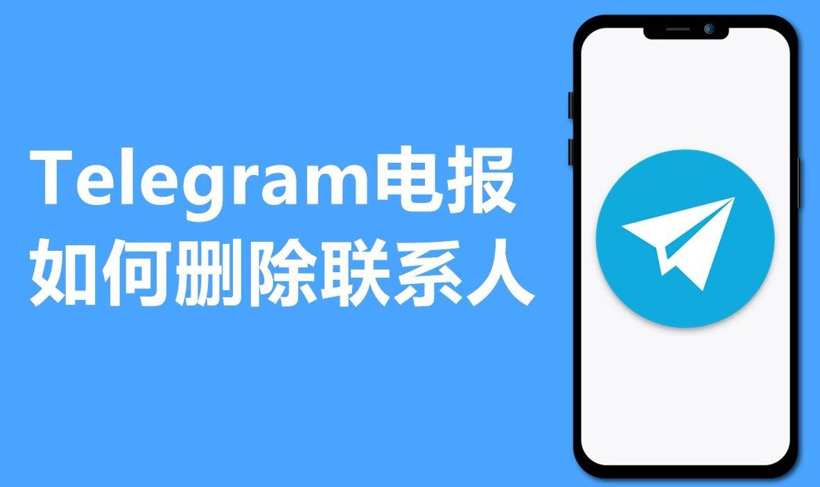 Telegram 电报如何删除联系人