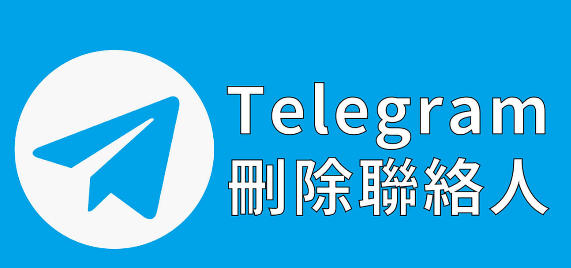 Telegram刪除聯絡人教學