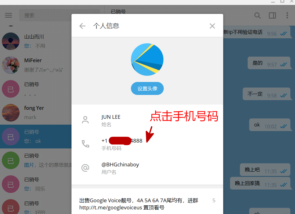 Telegram / 电报如何替换手机号码