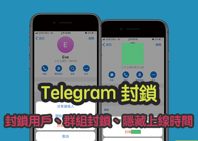 Telegram 封鎖用戶、聯絡人、群組封鎖、隱藏上線時間教學