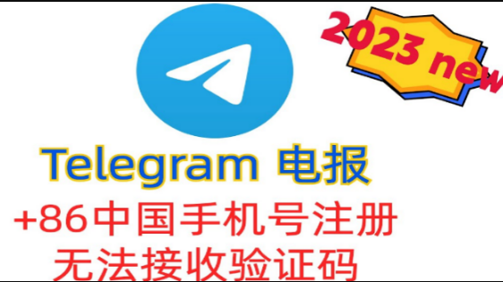 Telegram可以用中国手机号注册吗