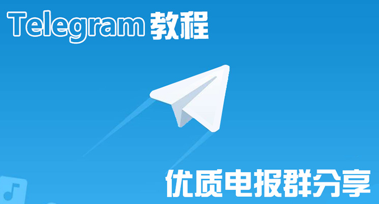 2023 Telegram电报群组