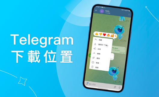 Telegram 下載檔案位置在哪