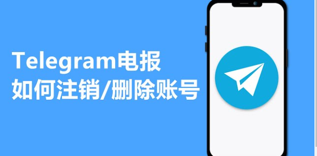 Telegram注销账户怎么注销