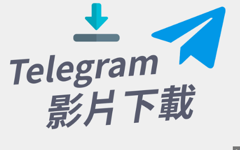 telegram影片可以下载吗