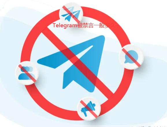 Telegram被禁言一般多久