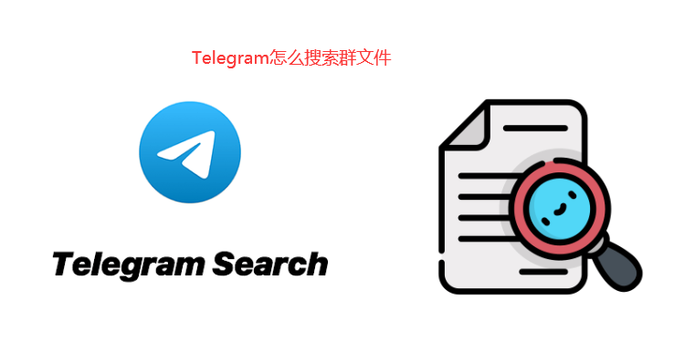 Telegram怎么搜索群文件