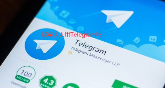 加拿大人用Telegram吗