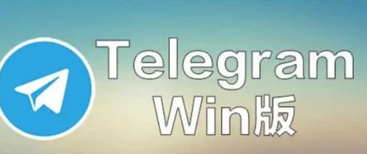 Telegram电报是否有桌面版本，功能上有何不同