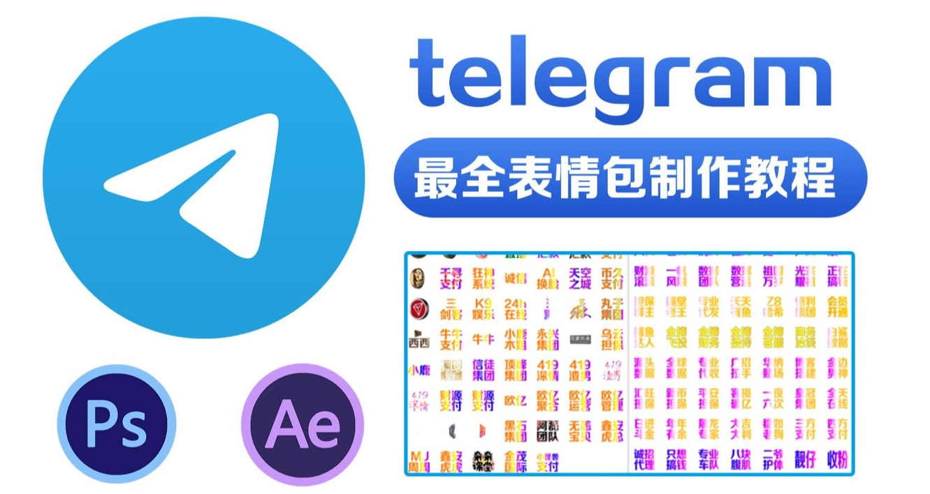 Telegram表情包基础知识